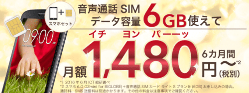 biglobe-sim-campaign6