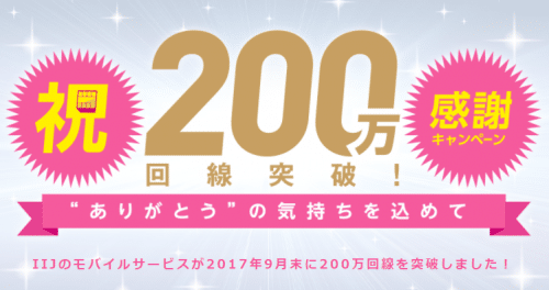 iijmio-campaign32