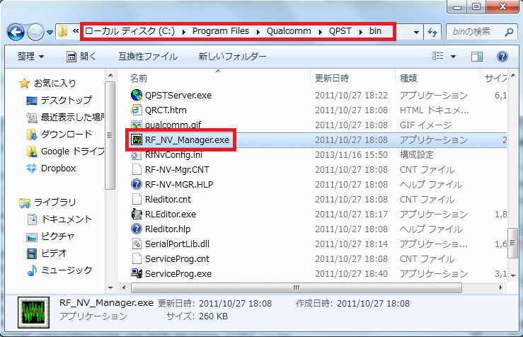 QPSTは、PCは32ビットであればProgram FilesQualcommQPSTinに、64ビットであればProgram Files(x86)QualcommQPSTinにインストールされていると思います。