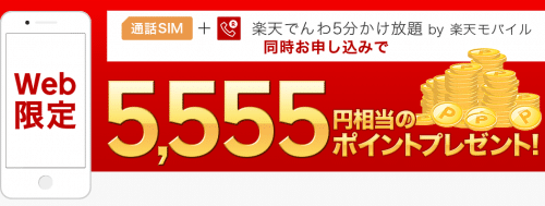 rakuten-mobile-campaign50