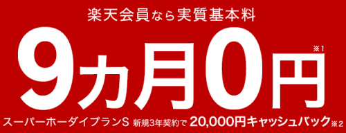 rakuten-mobile-campaign79