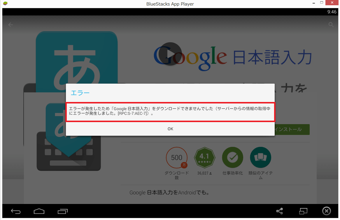 Bluestacksでgoogle Play利用時に サーバーからの情報の取得 中にエラーが発生しました Rpc S 7 Aec 7 と表示されてアプリがインストールできない場合の対処法 アンドロイドラバー