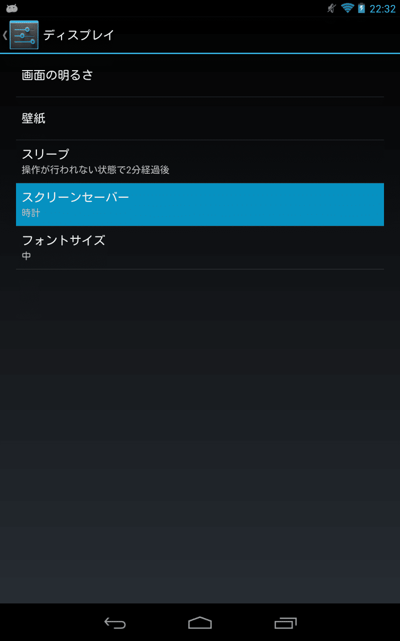 Android 4 2の新機能 Daydream スクリーンセーバー の使い方と設定