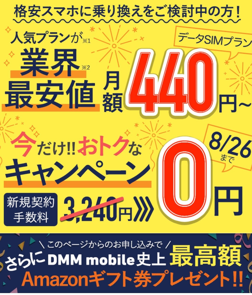Dmmモバイル 初期費用0円