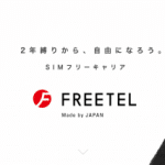 FREETEL SIMの評価・評判・速度・メリットデメリットレビュー【8月】