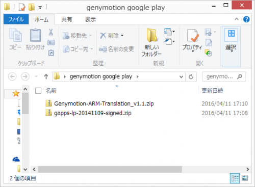 Genymotion-ARM-Translation_v1.1.zip」と「gapps-lp-20141109-signed.zip」2つのファイルをGenymotionにインストールする