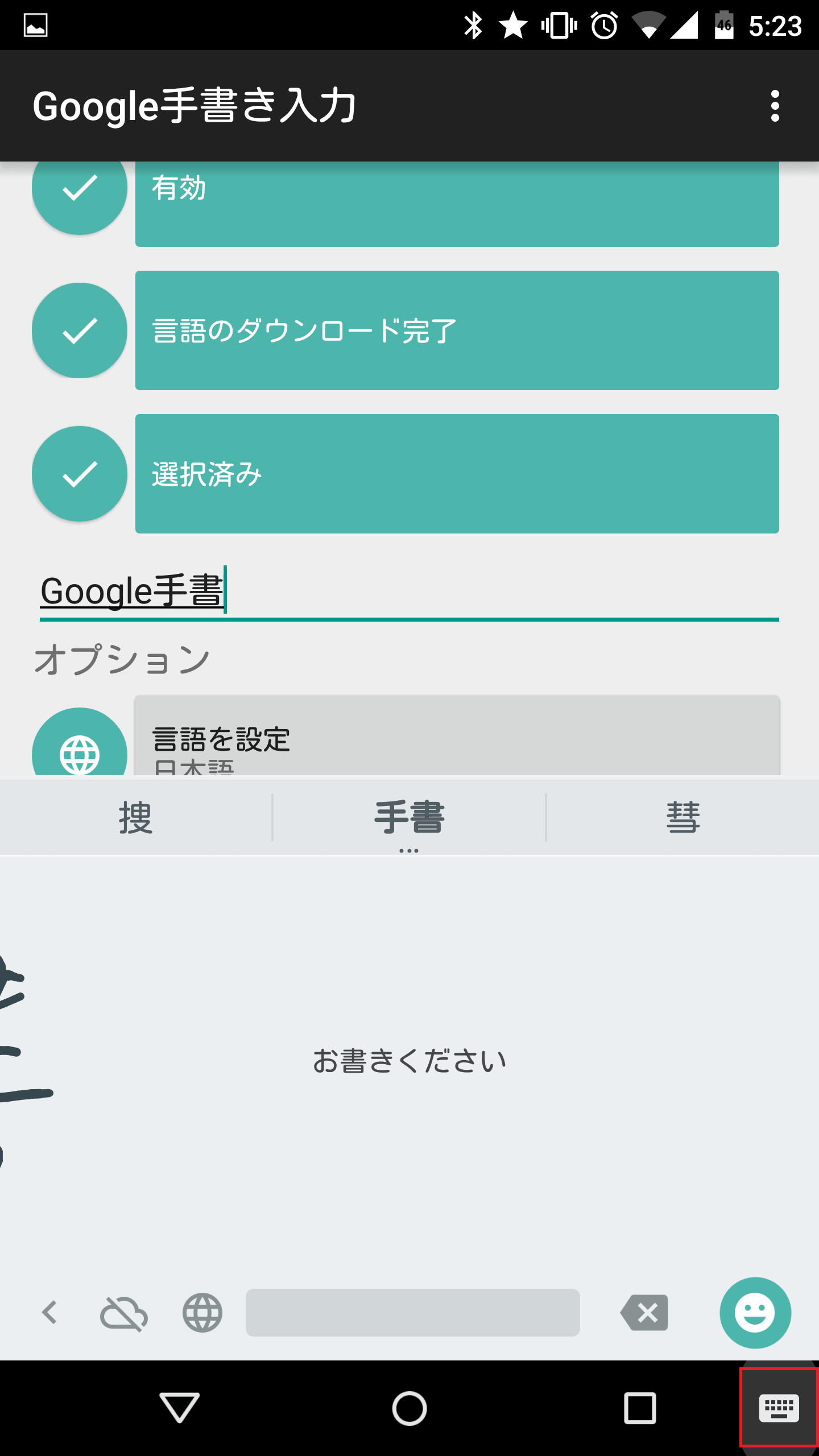 Google手書き入力 Android版 の設定方法と使い方まとめ アンドロイドラバー