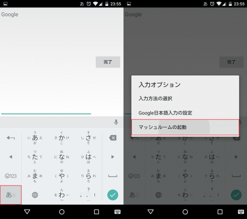 Google日本語入力でマッシュルームを起動するには「あa」を長押しして「マッシュルームの起動」をタップ