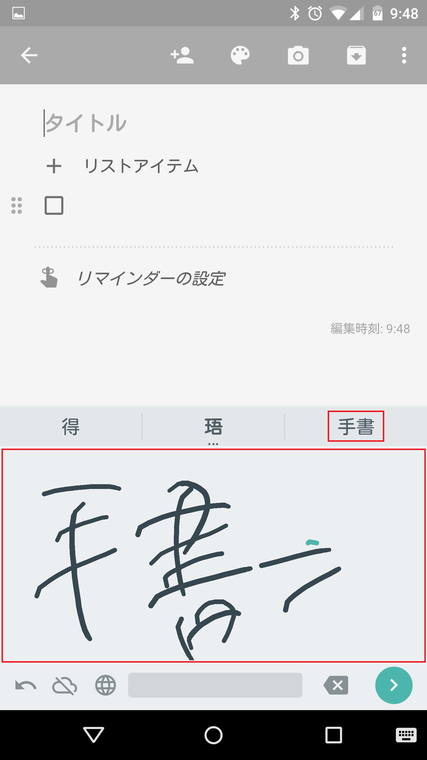 Google Keepで手書き入力でメモを作成する方法 アンドロイドラバー