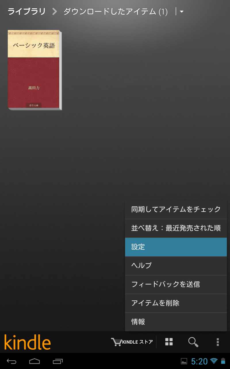 Kindle For Android 日本版kindleストアオープン Amazonの電子書籍を読むためのアプリ Kindle の使い方 アンドロイドラバー