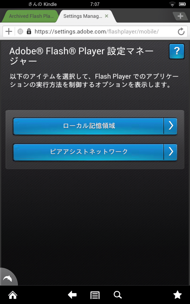 Kindle FireタブレットをFlash Playerに対応させる方法。 アンドロイドラバー