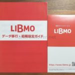 LIBMO(リブモ)の料金と特徴、メリット・デメリット総まとめ【9月】