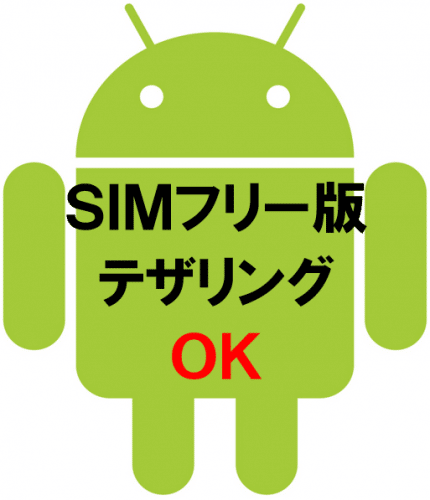 mvno-android-simfree-tethering-ok