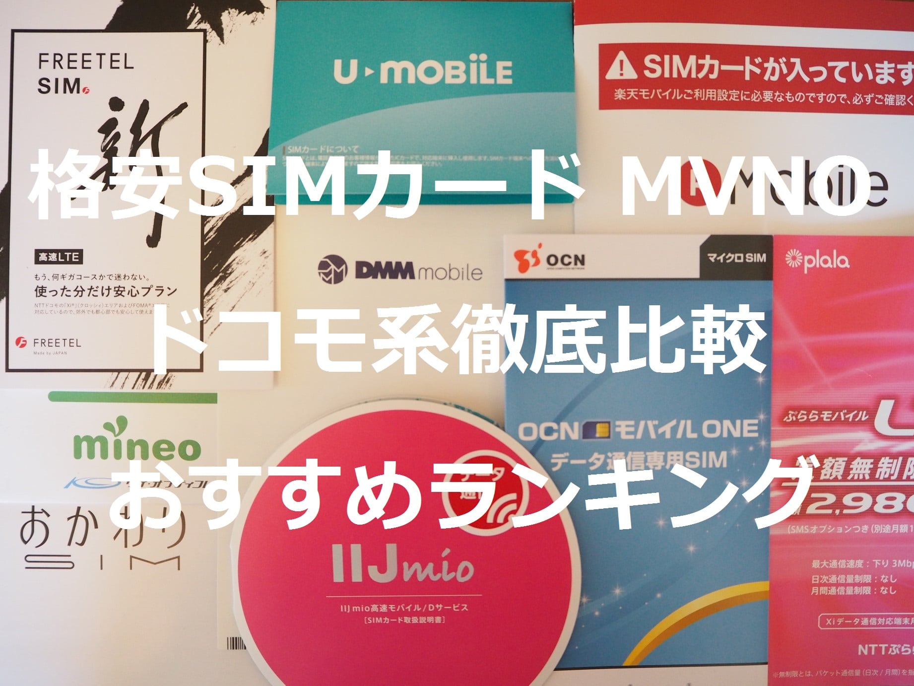 格安SIM MVNO ドコモ系比較とおすすめ7選【2018年9月17日】