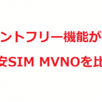 格安SIM(MVNO)8社のカウントフリーと使い放題のアプリを比較【11月】