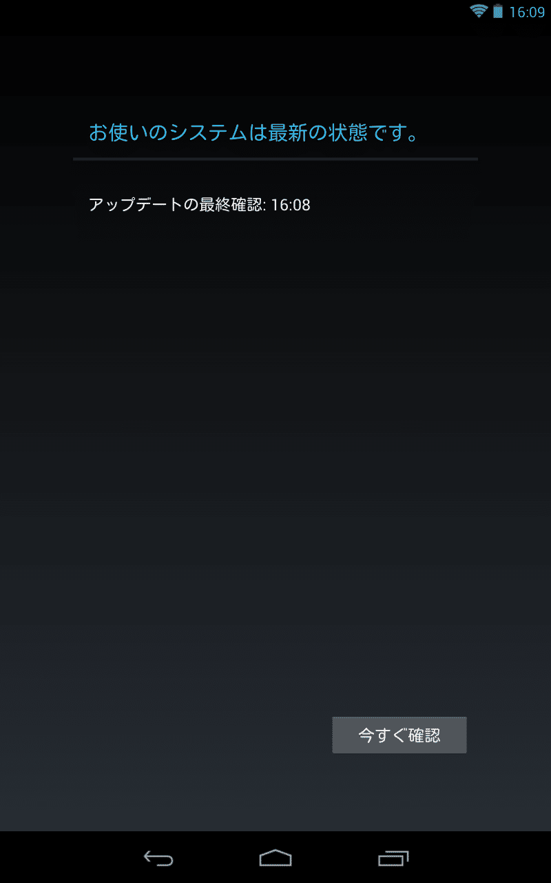 Nexus7 システム アップデート