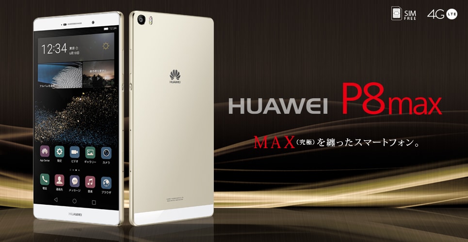 Huawei P8maxのスペック 特徴 価格 発売日まとめ アンドロイドラバー