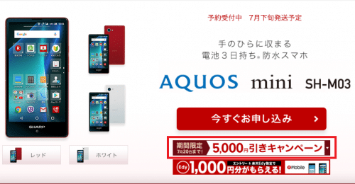 AQUOS mini SH-M03のスペックと発売日、MVNO(格安SIM)セットまとめ 