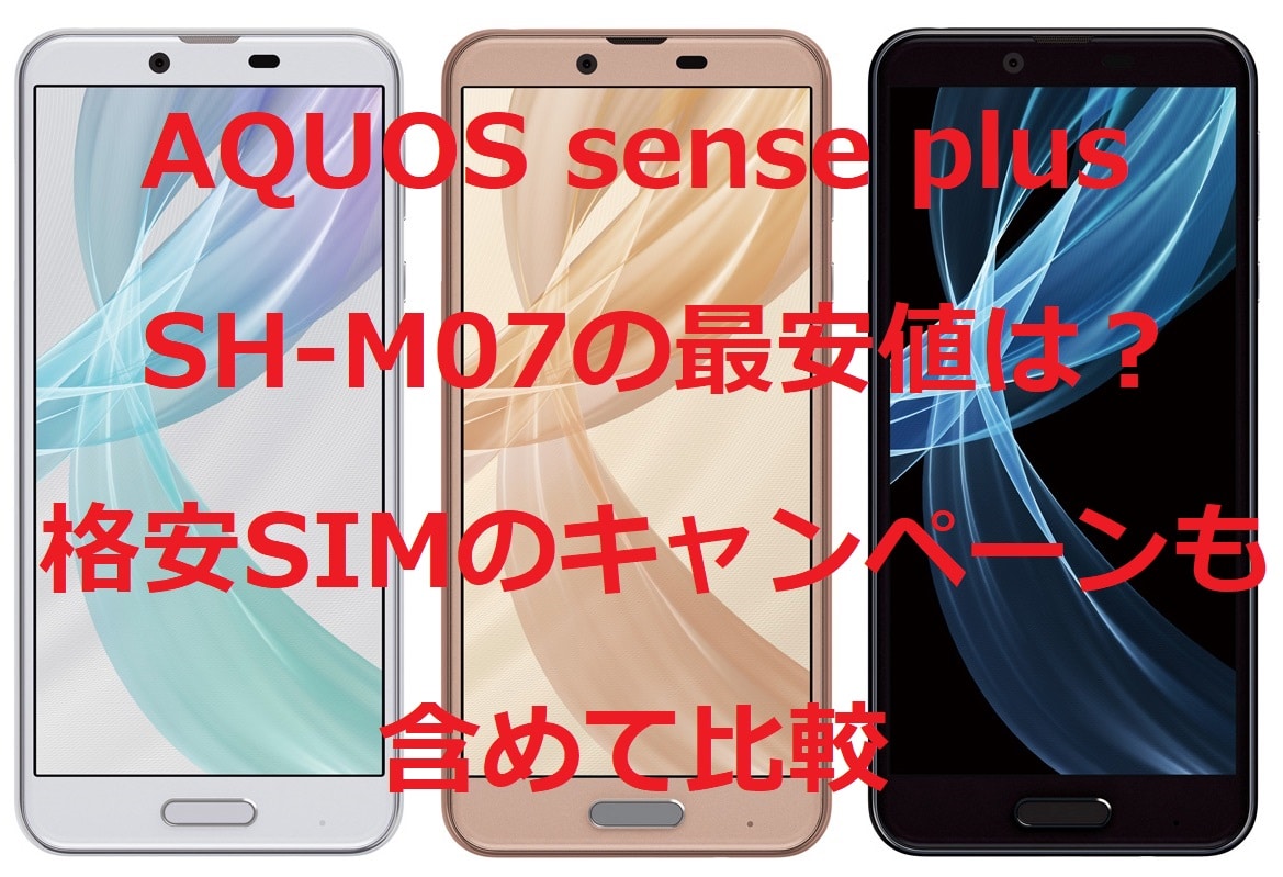 SHARP - 新品未開封 AQUOS sense plus SH-M07 ベージュの+radiokameleon.ba