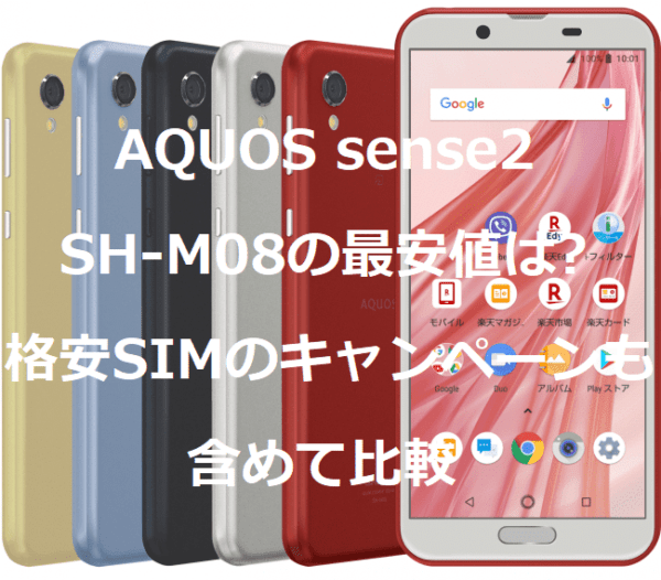 AQUOS sense2 SH-M08の最安値価格は?格安SIM(MVNO)のセール・キャンペーンを比較 - アンドロイドラバー