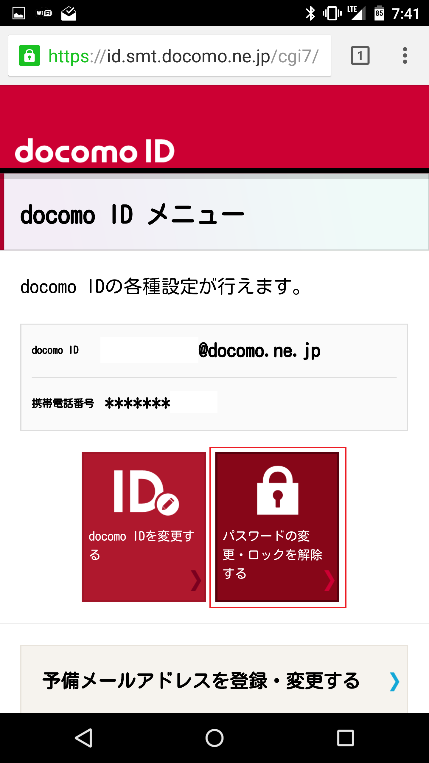 Simフリー端末でdocomo Idの確認 変更とパスワード変更する方法 アンドロイドラバー