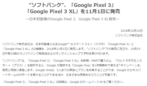 ソフトバンクのPixel 3とPixel 3 XLの価格と発売日、SIMロックの有無 